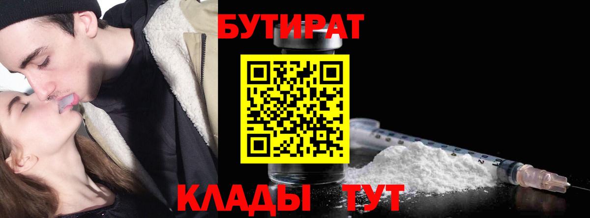 Бутират бутик Гуково