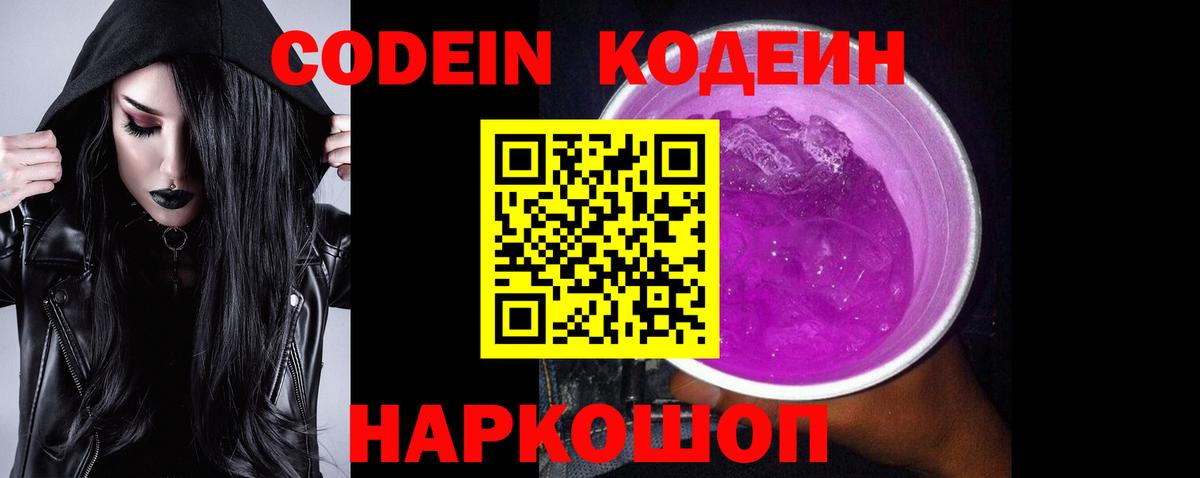 Codein напиток Lean (лин) Гуково