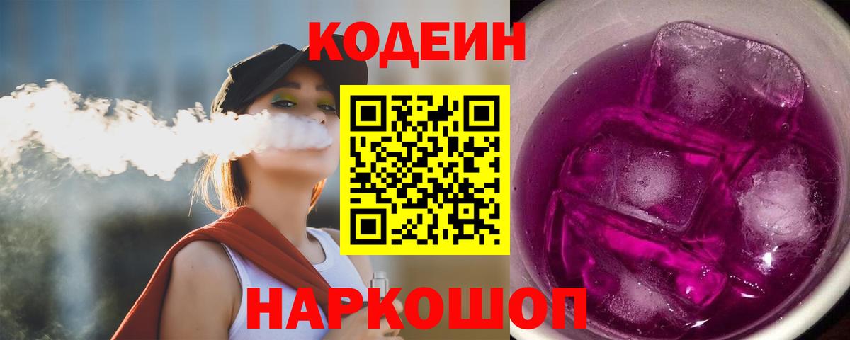Гуково  Codein напиток Lean (лин)  Вход с VPN  Codein Purple Drank 